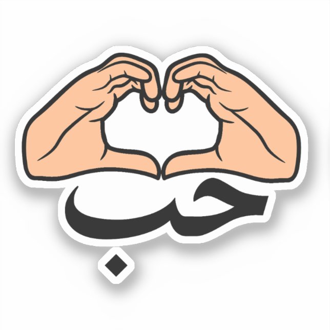 Pegatina ح Houb Love In Arabic Heart (Anverso)