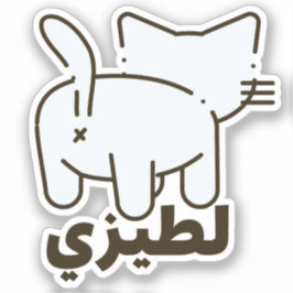 Pegatina ط・ز La Teezee Funny