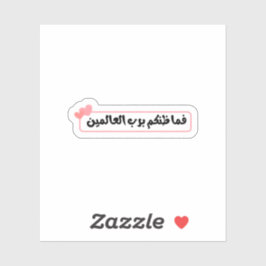 Pegatina فما ظنكم برب العالمين Arabic Islamic Quote Sticker