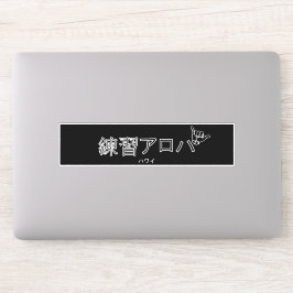Pegatina ハ ワ・ラ ィ テ ス htsnihtプ ア ロ ハ