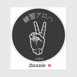 Pegatina ハ ワ・ラ ィ テ ス htsnihtプ ア ロ ハ