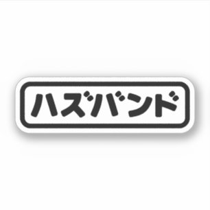 Pegatina ハ japonesa ズ バ Hazubando Nihongo