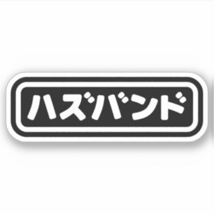 Pegatina ハ japonesa ズ バ Hazubando Nihongo