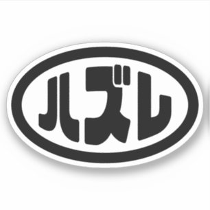 Pegatina ハ japonesa perdedor ズ レ jerga Hazure Nihongo
