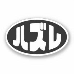 Pegatina ハ japonesa perdedor ズ レ jerga Hazure Nihongo