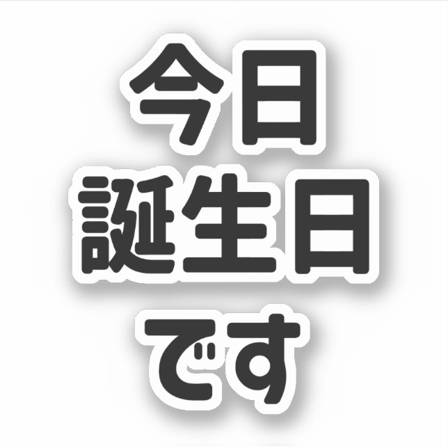 Pegatina 今 日 誕 生 日 す Hoy Es Mi Cumpleaños | Idioma japonés (Anverso)
