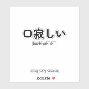 Pegatina 口寂しい   Kuchisabishii – Cita minimalista japonesa