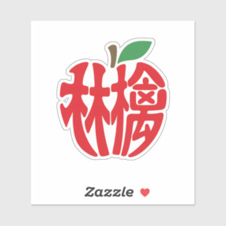 PEGATINA 漢字「林檎」