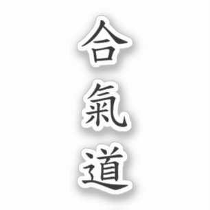 Pegatina 道 氣 合 (AiKiDo) - script vertical