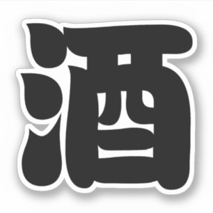 Pegatina 酒 del MOTIVO