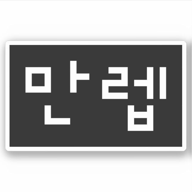 Pegatina 만 de expertos coreanos 렙 Manleb | Idioma hangul (Anverso)