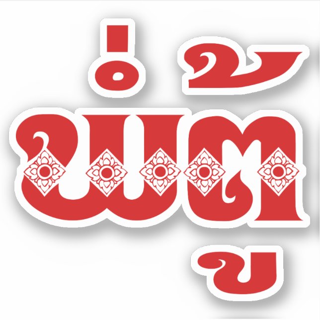 Pegatina Abuelo lao - ພໍ່ ຕູ້ / Pa Tu - Laos (Anverso)