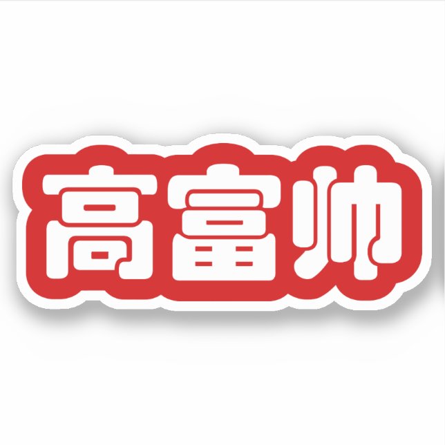 Pegatina Alto, rico y guapo 高 富 帅 Hanzi MEME chino (Anverso)