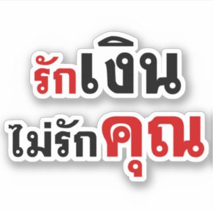 Pegatina AMAR EL DINERO NO U・Thai Language Script.