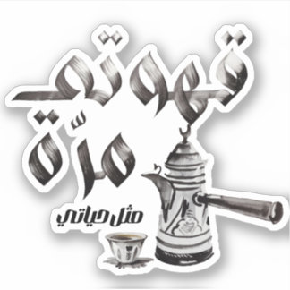 Pegatina Amo el café árabe・・・ق・・・・café árabe.