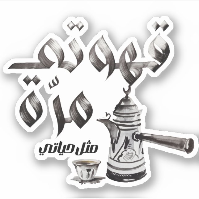 Pegatina Amo el café árabe・・・ق・・・・café árabe. (Anverso)
