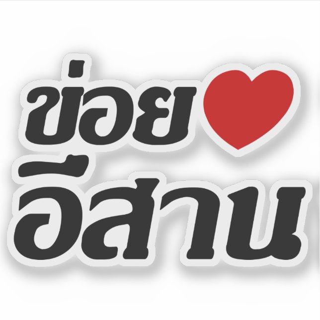 Pegatina Amo Isaan ♦ Escrito en el dialecto tailandés de Is (Anverso)