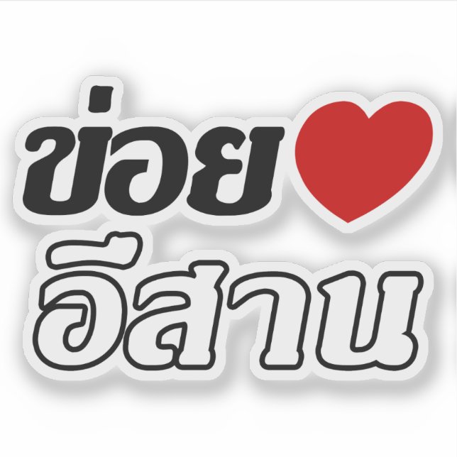 Pegatina Amo Isaan ♦ Escrito en el dialecto tailandés de Is (Anverso)