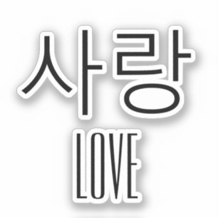 Pegatina Amor en coreano