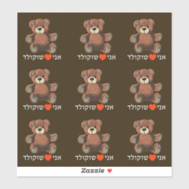 Pegatina Ani Ohev(et) Shokolad - Amo el chocolate