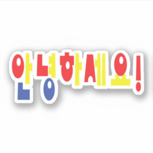Pegatina ¡Annyeong Haseyo! ¡Hola coreano! 안 녕 하 세 요 manuscr