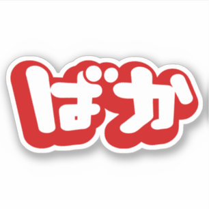 Pegatina BAKA ば か ~ Tonto en escritura hiragana japonesa