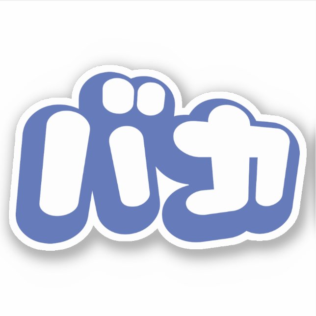 Pegatina BAKA バ カ ~ Tonto en escritura katakana japonesa (Anverso)