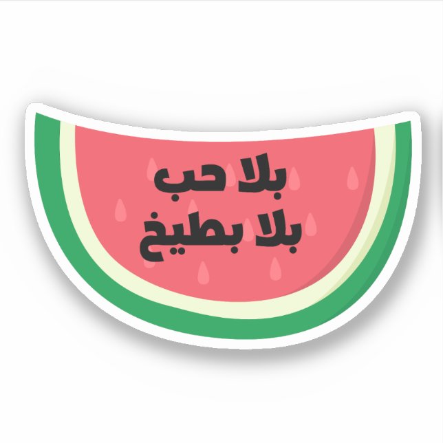 Pegatina Bala Hob Bala Bateekh Watermelon Funny Árabe (Anverso)