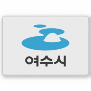 Pegatina Bandera de la ciudad de Yeosu, Corea del Sur