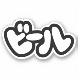 Pegatina Bebida japonesa ビ ル lengua katakana