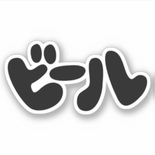 Pegatina Bebida japonesa ビ ル lengua katakana