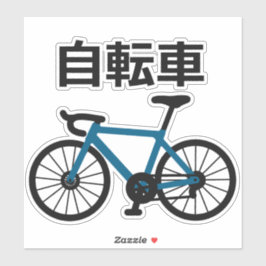 Pegatina Bicycle in Japanese Kanji