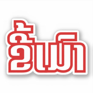 Pegatina ★ borracho Kee Mao en Lao/★ laosiano de la len