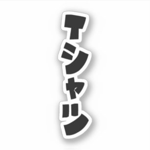 Pegatina Camiseta Japonesa Tシャツ