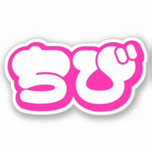 Pegatina Chibi ちび Japonés Nihongo Escritura Hiragana