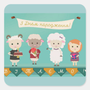 Pegatina Cuadrada ЗДнемнародження - feliz cumpleaños