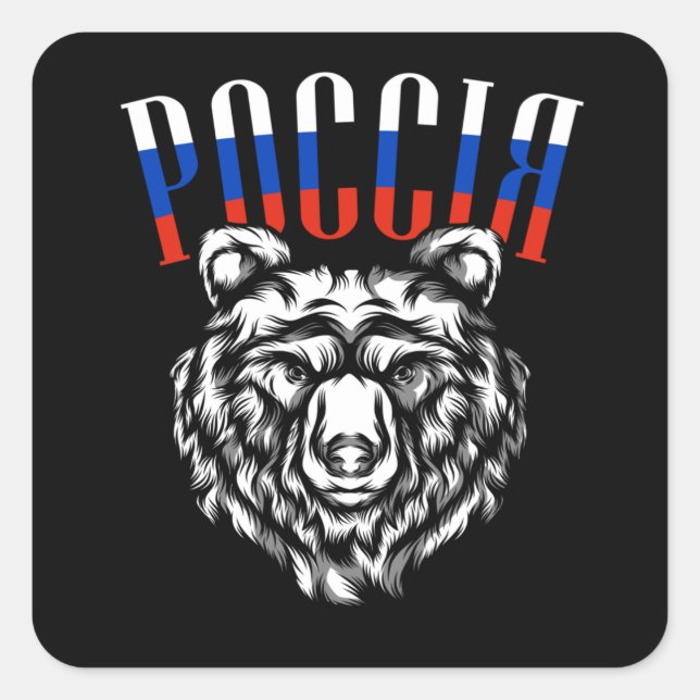 Pegatina Cuadrada Р о с с и Rusia Bandera de osos Regalos Rusos (Anverso)