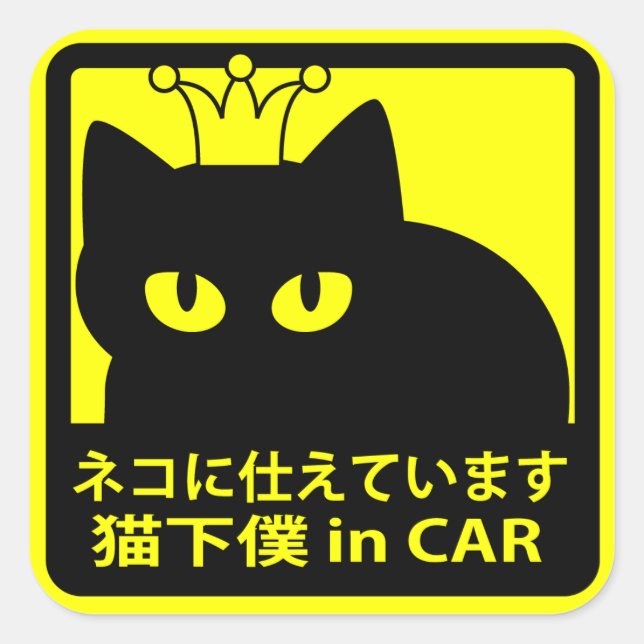 PEGATINA CUADRADA ステッカー　「猫に仕えています」イエロー (Anverso)