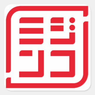 PEGATINA CUADRADA 「ミジンコ」ロゴ入り四角形シール