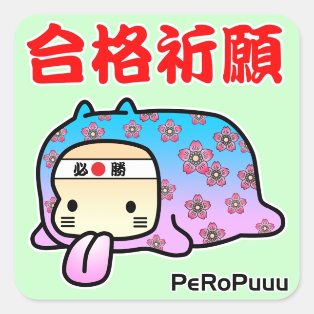 Pegatina Cuadrada 合格祈願PeRoPuuu (Anverso)
