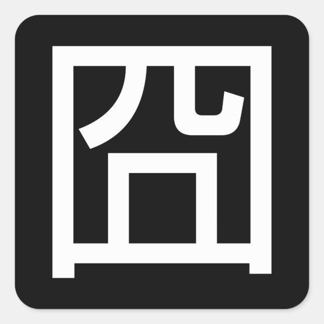 Pegatina Cuadrada 囧 Jiong Chinese Orz Asian Meme Hanzi Emoticon (Anverso)