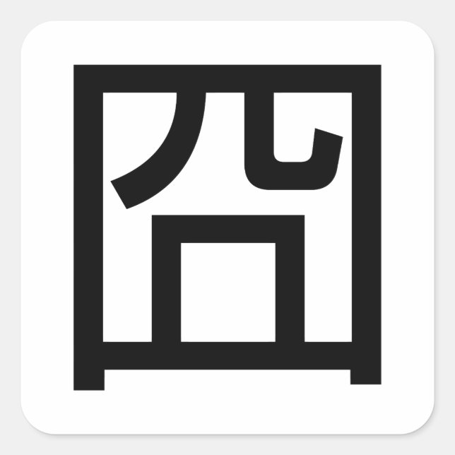Pegatina Cuadrada 囧 Jiong Chinese Orz Asian Meme Hanzi Emoticon (Anverso)