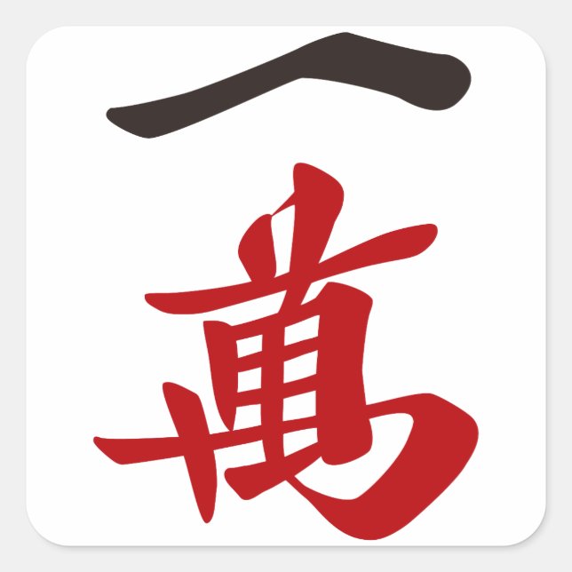 PEGATINA CUADRADA 麻雀牌 一萬_文字-01 (Anverso)