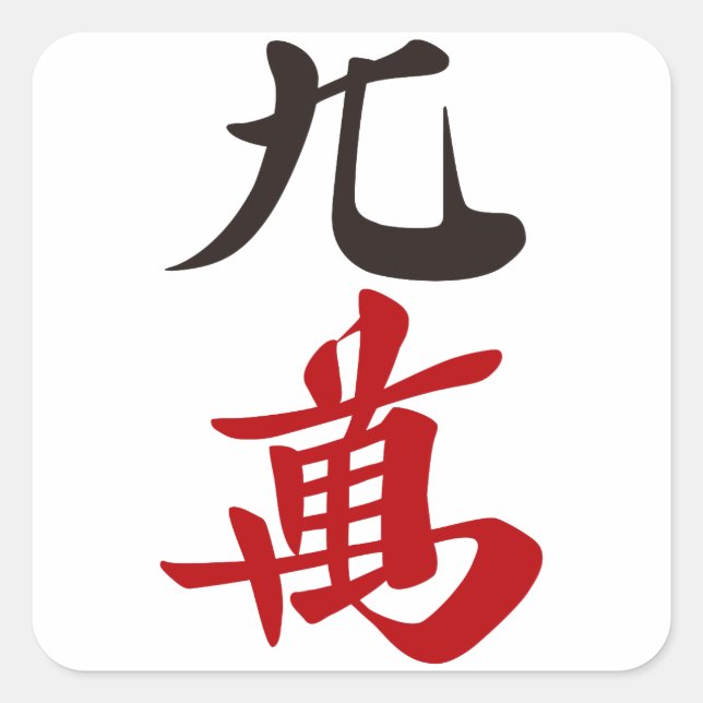 PEGATINA CUADRADA 麻雀牌 九萬 / NINE OF CHARACTERS -MAHJONG TILE- (Anverso)