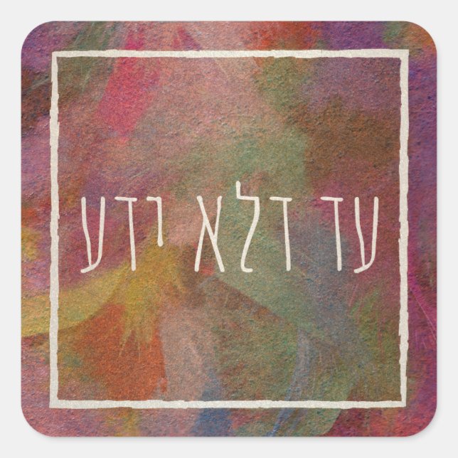 Pegatina Cuadrada Ad Dlo Yada Purim Fiesta Regalos Decoración (Anverso)