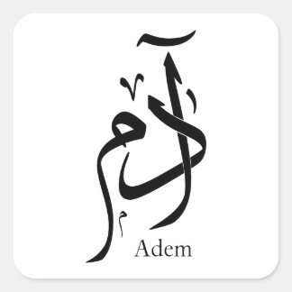 Pegatina Cuadrada Adam nombra caligrafía árabe, y æ・