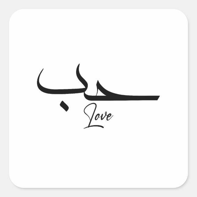 Pegatina Cuadrada Amar la caligrafía Minimalista ح・arabic (Anverso)