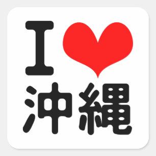 Pegatina Cuadrada Amo Okinawa