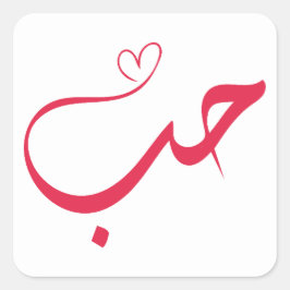 Pegatina Cuadrada Amor - Houb - ح caligrafía árabe