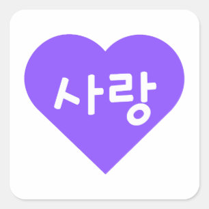 Pegatina Cuadrada amor Korean Hangul por amor en Corazón Púrpura